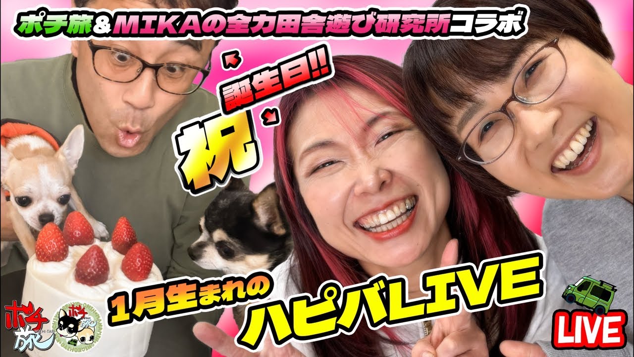 【ポチ旅生配信LIVE】1月生まれのハピバLIVE！MIKAの全力田舎遊び研究所コラボ！その2