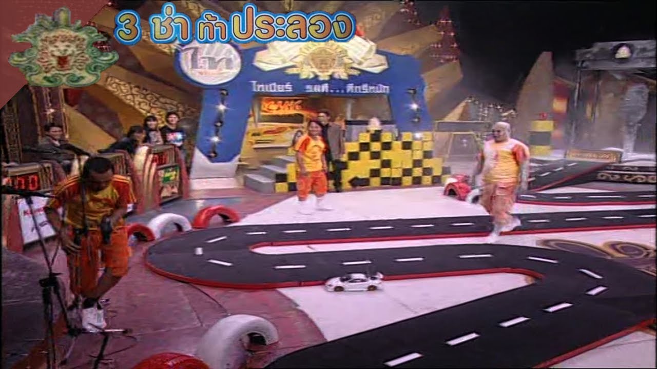 3 ช่า ท้าประลอง | บังคับรถวิทยุ ช่วยตัวประกัน | 3 มี.ค. 47