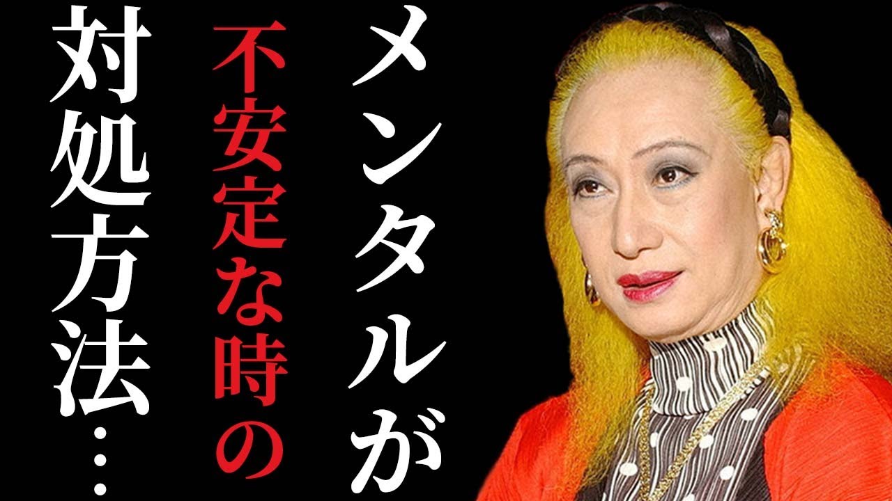 【美輪明宏】メンタルが不安定な時の対処法！どんなに心が疲れてもこの方法で回復します。恐れがなくなるのでやってみてください「占い　2022」