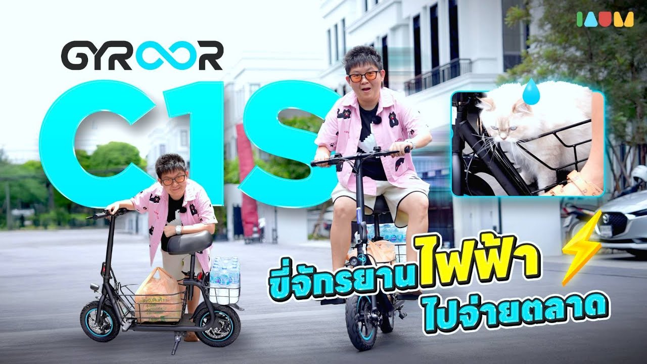 รีวิว จักรยานไฟฟ้า Gyroor C1S | เพื่อนรักสัตว์เลี้ยง พร้อมตะกร้าหน้าหลัง