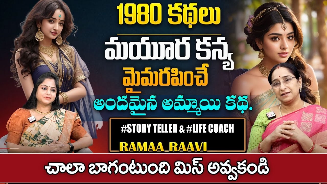 Ramaa Raavi Mayura Kanya Story  Best Moral Stroy  Stories For Children    Stories  SumanTv Pulse