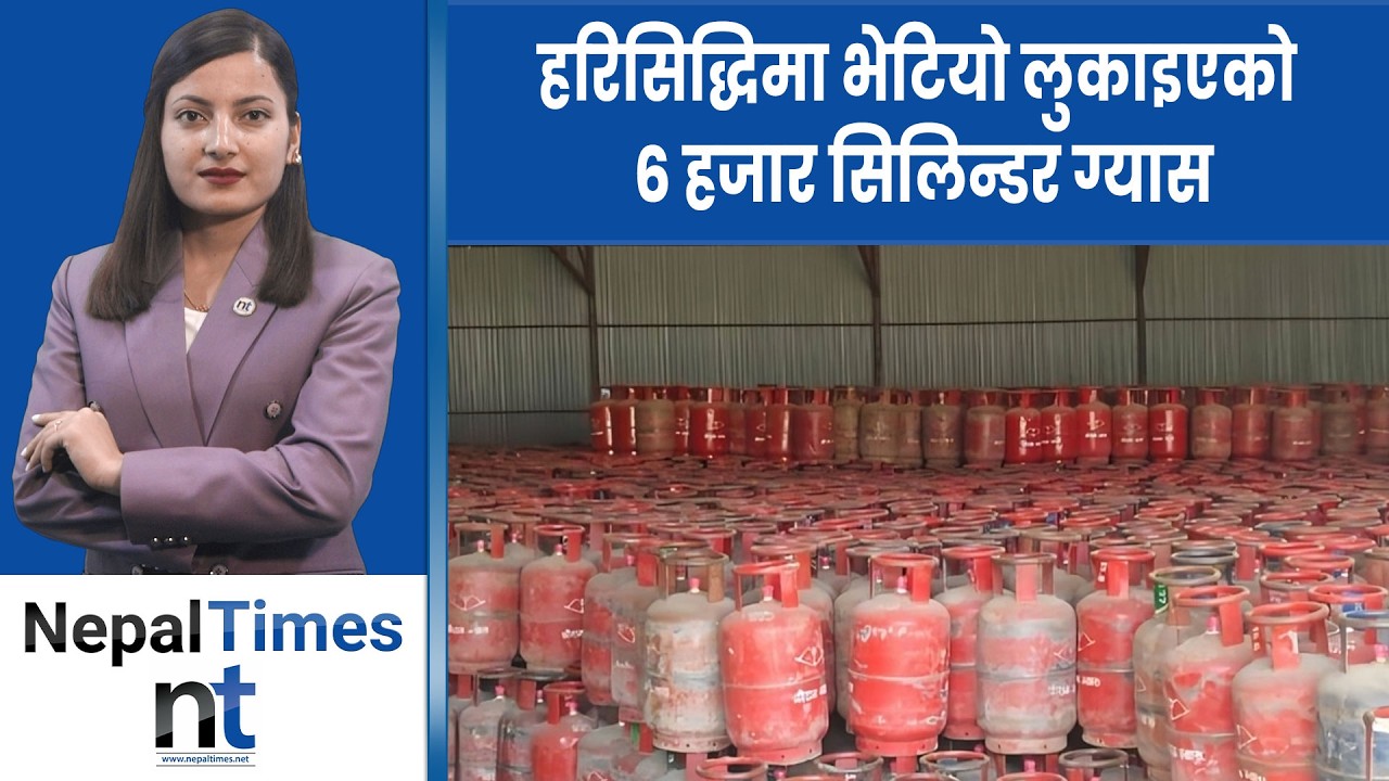 बजारमा अभाव देखाएर ग्यास गोदाममै लुकाइयो,शंका लागे ११३७ मा फोन गर्नु#gas #nepal #crisis