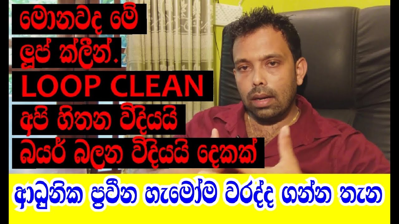 මොනවද මේ loop clean ලූප් ක්ලීන්|ආධුනික ප්‍රවීන හැමෝම වරද්ද ගන්න තැන