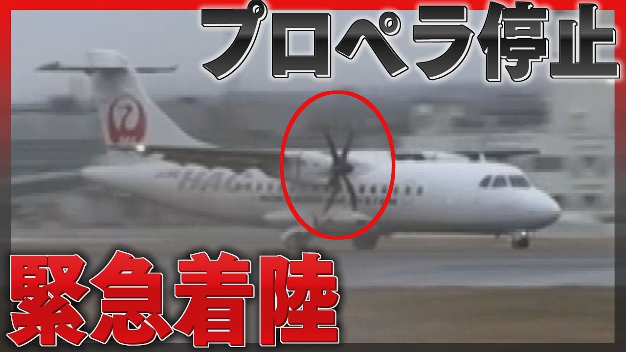エンジン凍り付いた可能性も　旅客機が函館空港に緊急着陸　右のプロペラ停止　丘珠発ー秋田行き