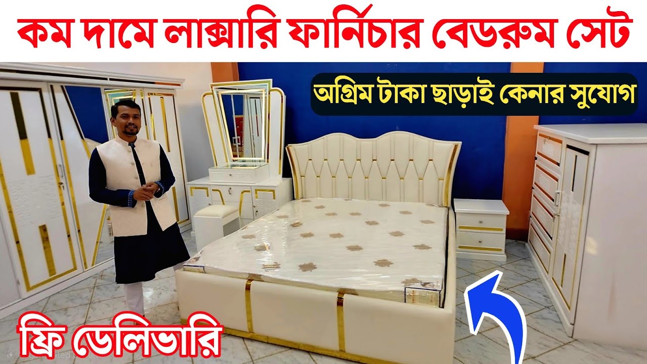 লাক্সারি ফার্নিচার কম দামে কিনুন / কোন অগ্রিম লাগে না || furniture price in Bangladesh