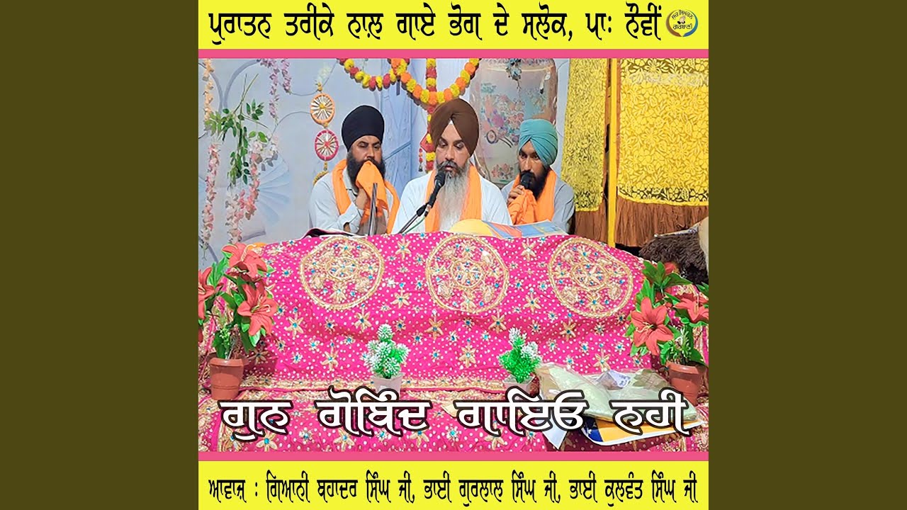 Gun Gobind Gayo Nhi