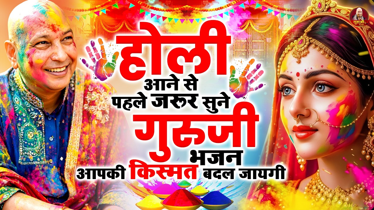 होली आने से पहले जरूर सुने गुरुजी भजन आपकी किस्मत बदल जायगी ~ Guruji Holi Bhajan ~ Shukrana GuruJi