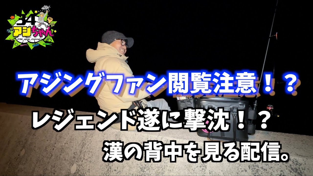 寒波迫る長崎アジングでまさかの？！