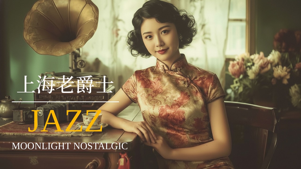 老上海爵士選集 | Old Shanghai Jazz Collection 1940s–1950s