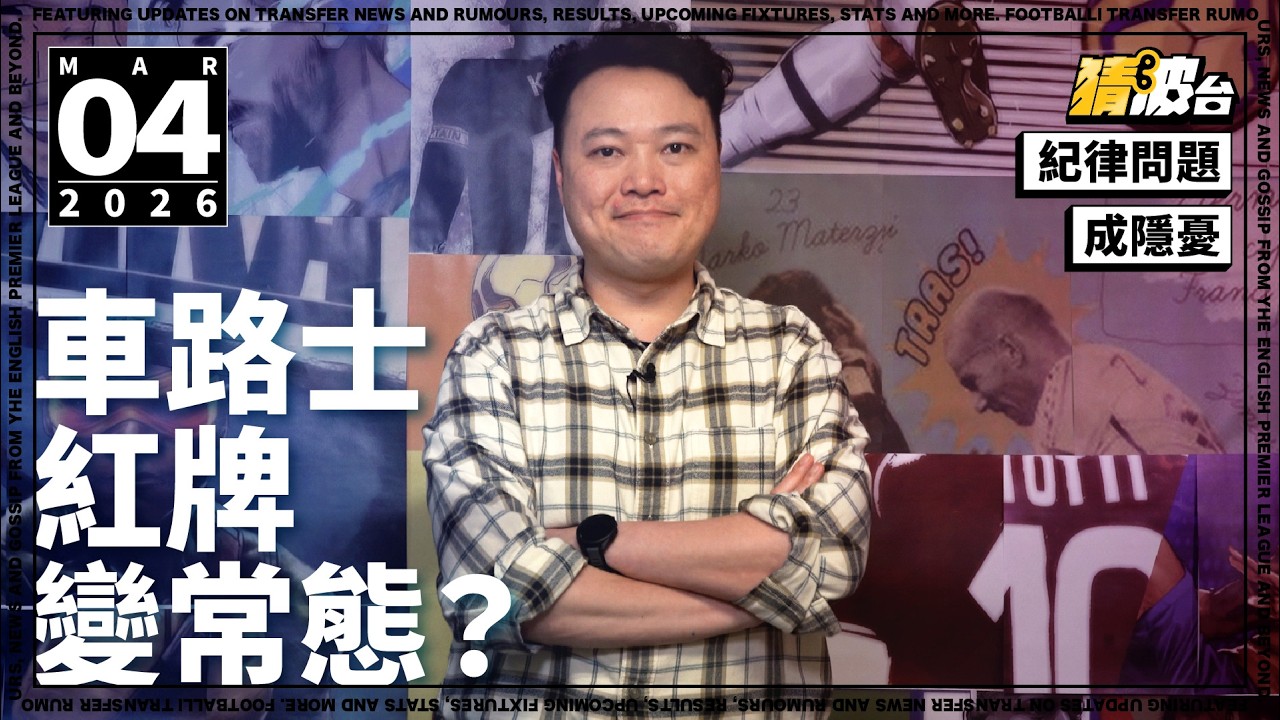 #今日GOSSIP｜紀律問題成隱憂 路士紅牌變常態?｜2026-03-04｜足球新聞／英超／車路士／柏度尼圖／羅仙尼亞｜@WFC-HK
