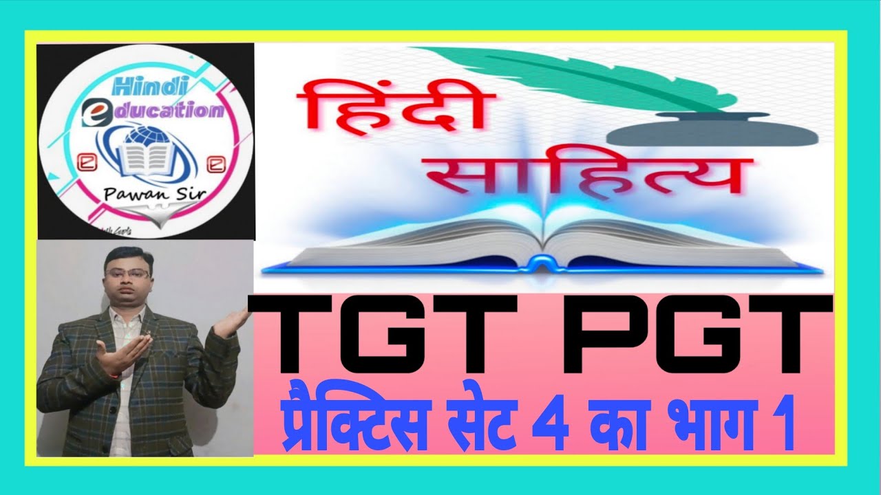 हिंदी टीजीटी पीजीटी प्रैक्टिस सेट 4 का भाग 1 