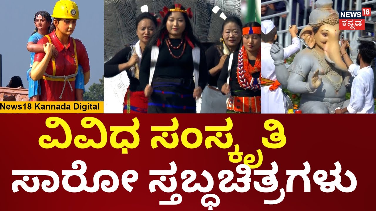Republic Day Tableau 2026 | ನಾಗಲ್ಯಾಂಡ್ ಟ್ಯಾಬ್ಲೋ ನೊಡಿ ಜನ ಫಿದಾ | PM Modi | N18V