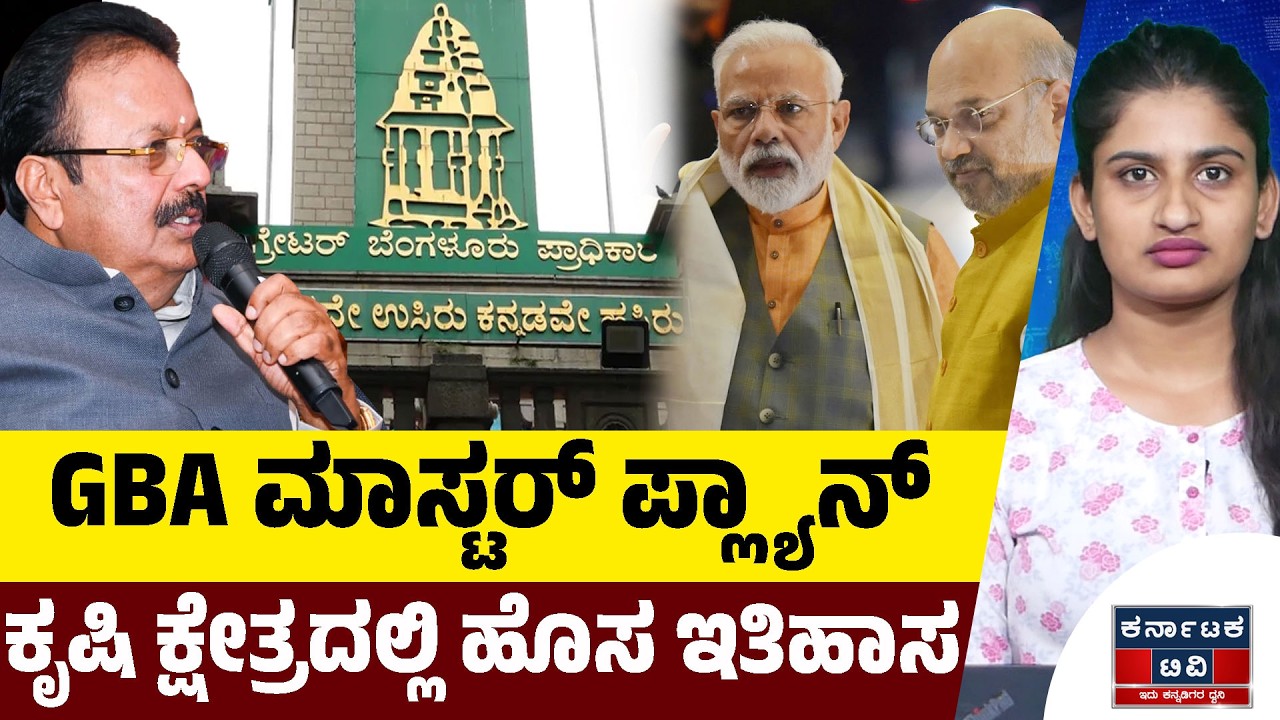GBA ಮಾಸ್ಟರ್​ ಪ್ಲ್ಯಾನ್  | ಕೃಷಿ ಕ್ಷೇತ್ರದಲ್ಲಿ ಹೊಸ ಇತಿಹಾಸ | N  Chaluvaraya Swamy | BJP | Karnataka TV