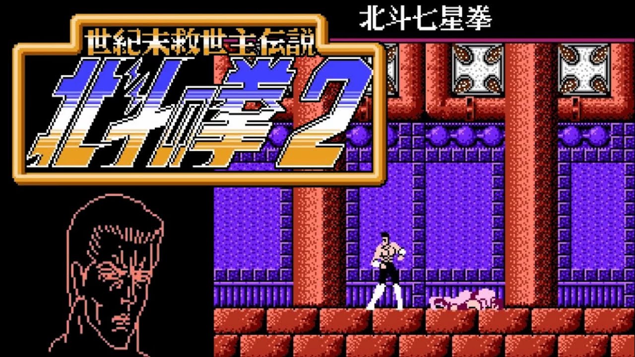 【FC】北斗の拳2 世紀末救世主伝説【エンディングまで】