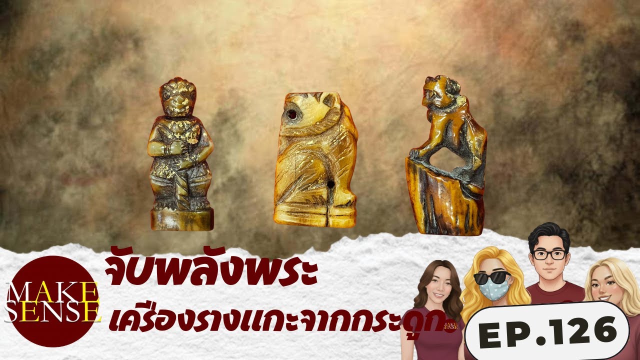 จับพลังพระ EP.126 | เครื่องรางแกะจากกระดูกสัตว์ พลัง ความเชื่อ และสิ่งที่ต้องรู้ก่อนบูชา