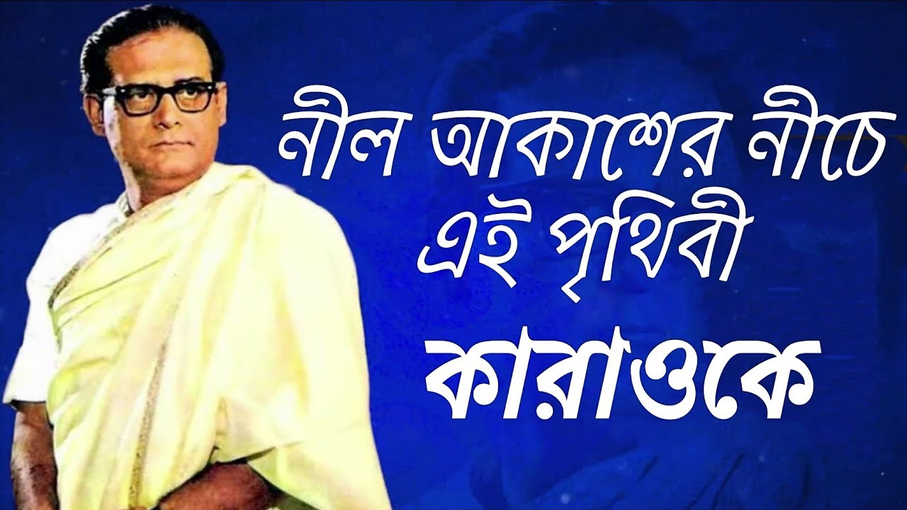 Nil Akasher Niche Ae Prithibi Karaoke | নীল আকাশের নিচে এই পৃথিবী কারাওকে/হেমন্ত মুখোপাধ্যায় কারাওকে