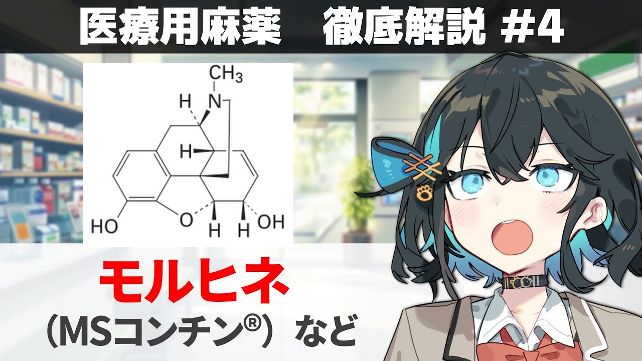 【解説】 「医療用麻薬の基本形」   モルヒネ（アンペック、MSコンチン、オプソ）【医療用麻薬 徹底解説 #4】