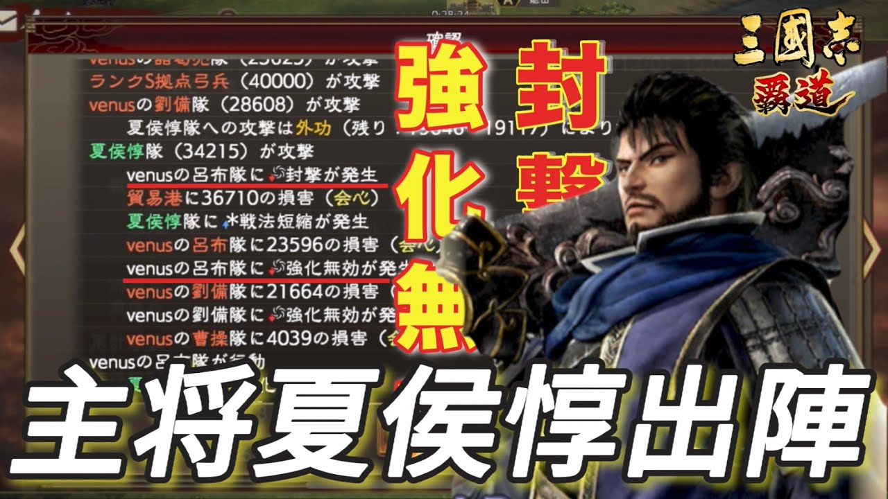【三國志覇道】凸でも強い！？攻めで輝く夏侯惇！封撃×強兵の実力とは？強さの鍵は強化無効にあり！？