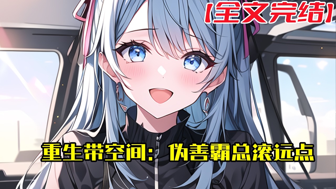 【全文完結】《重生带空间：伪善霸总滚远点》新婚夜，顾川将离婚协议甩来的前一秒，我重生了！ 前世我做他登顶顾家的垫脚石三年，掏心掏肺却落得万劫不复：妈妈的传家玉镯被白月光苏晚踩碎#小說 #小说