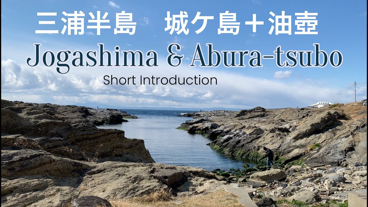 Short Introduction: Miura Peninsula, Jogashima & Abura-tsubo　三浦半島　城ヶ島と油壺