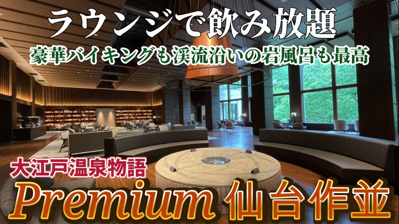 【グランドオープン】2025年4月25日2つの無料ラウンジで飲み放題 想像以上の癒し宿 渓流沿いの岩風呂 大江戸温泉物語Premium仙台作並