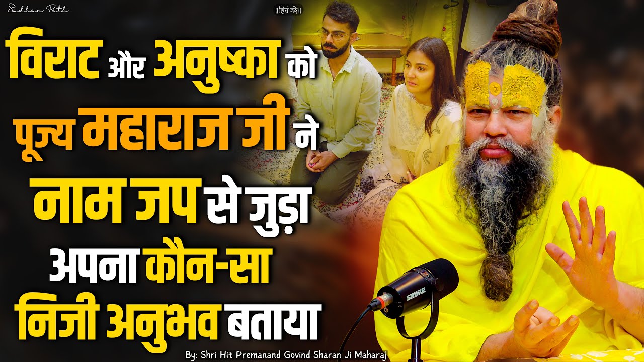 विराट और अनुष्का को पूज्य महाराज जी ने नाम जप से जुड़ा अपना कौन-सा निजी अनुभव बताया ? #viratkohli