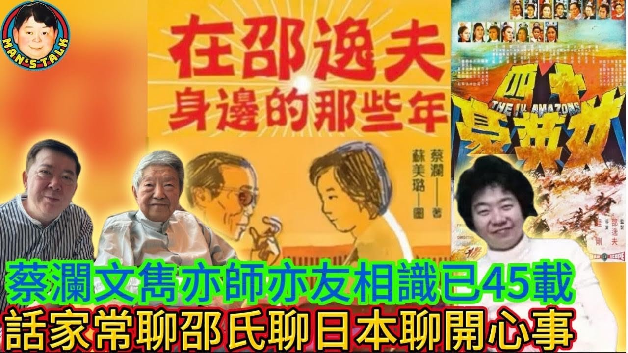 EP292(蔡瀾#1)蔡瀾文雋亦師亦友相識45載  |  話家常聊邵氏聊日本聊開心的事