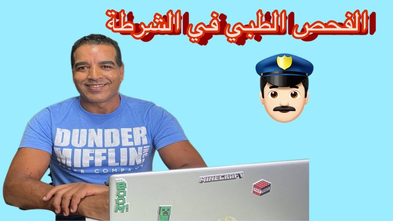 كيفاش كيدوز الفحص الطبي في البوليس و تنجح بدون مشاكل #شرطي_مغربي