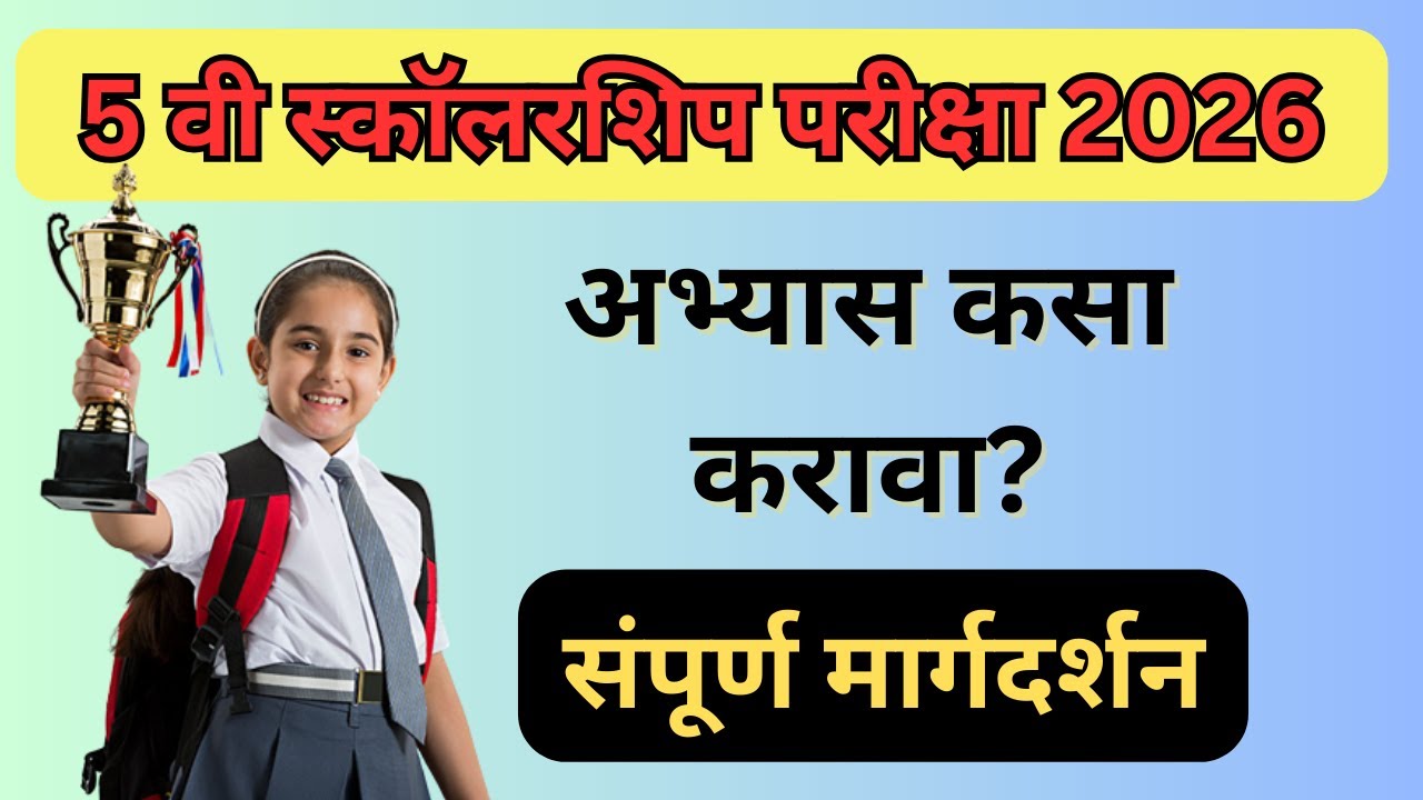 पाचवी स्कॉलरशिप परीक्षा २०२६ कशी पास करावी | 5th scholarship exam 2026