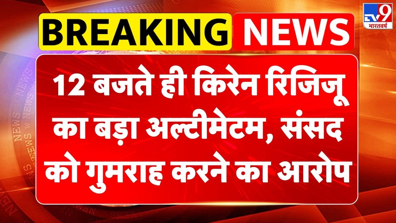 Rahul Gandhi Speech : 12 बजते ही Kiren Rijiju  का बड़ा अल्टीमेटम, संसद को गुमराह करने का आरोप-TV9