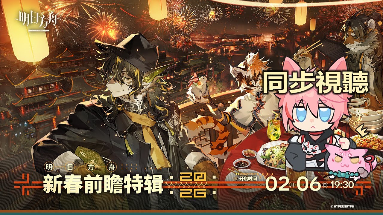 【同步視聽】明日方舟2026新春前瞻，歲家老二要登島了...嗎?【狐崎クロム】
