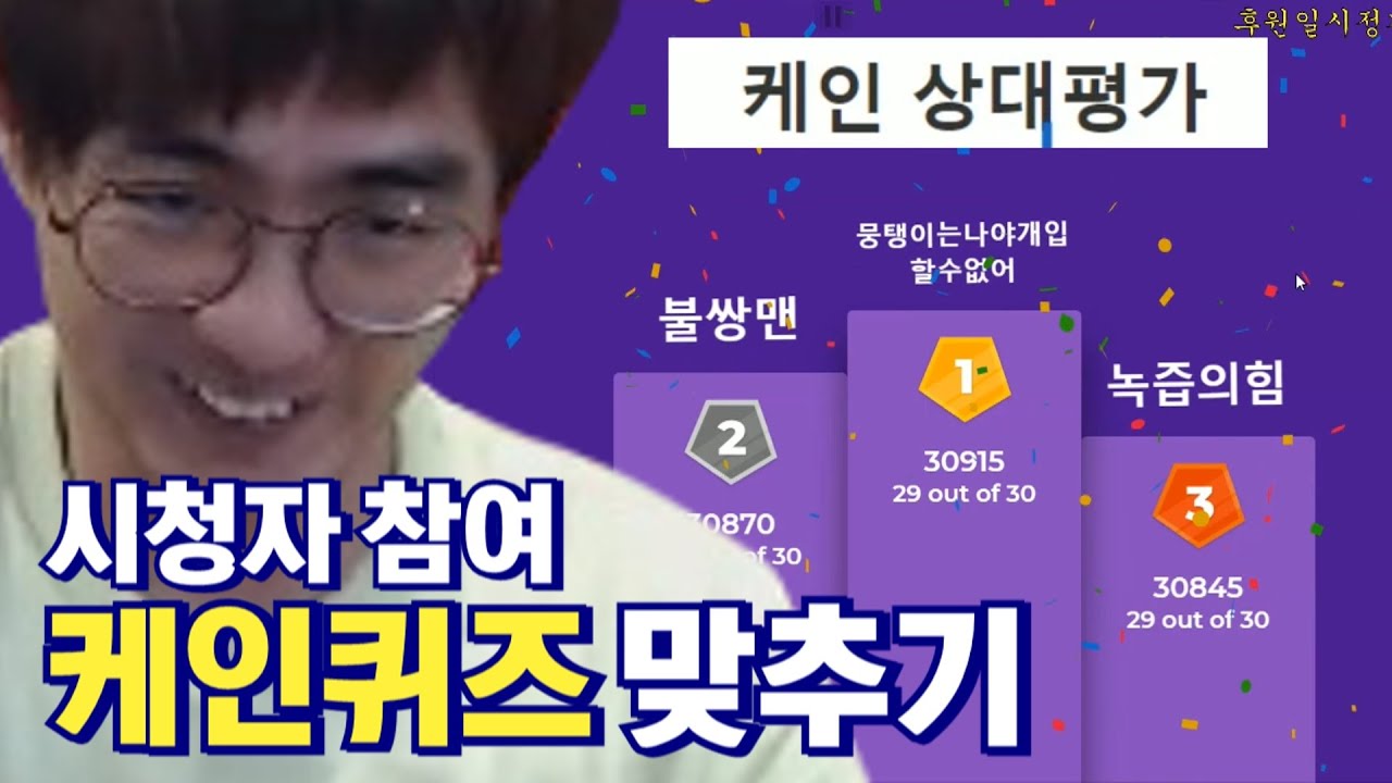 [케인] 케인 상대평가 퀴즈 210721