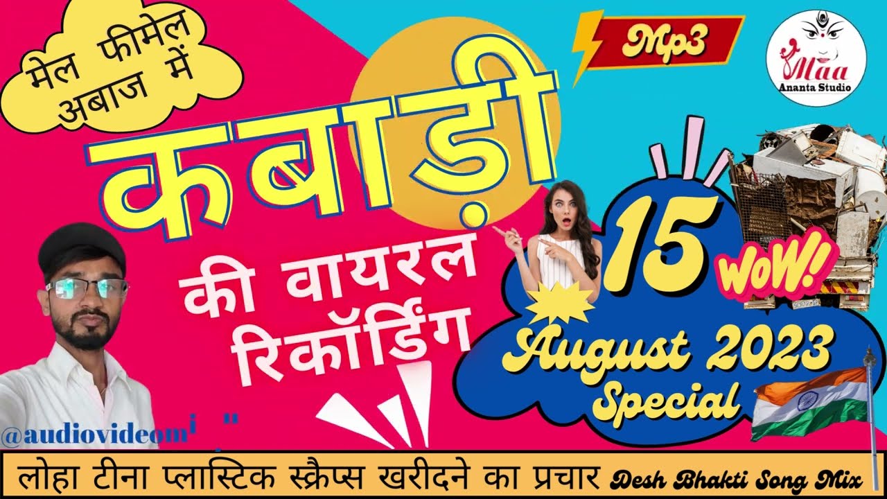 Wastage prachar audio  ।। कबाड़ी की सुपर वायरल रिकॉर्डिंग लोहा टीना स्क्रैप्स खरीदने का प्रचार सुने