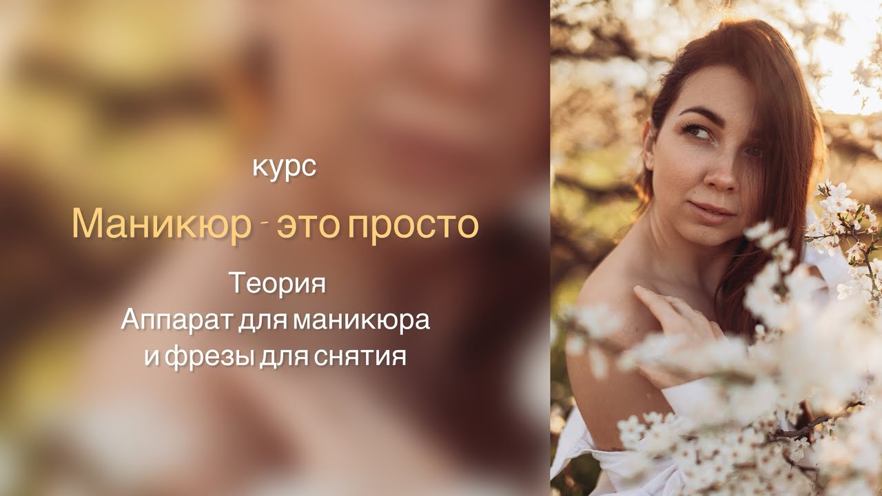 Урок 5. Аппарат для маникюра и фрезы для снятия. Теория
