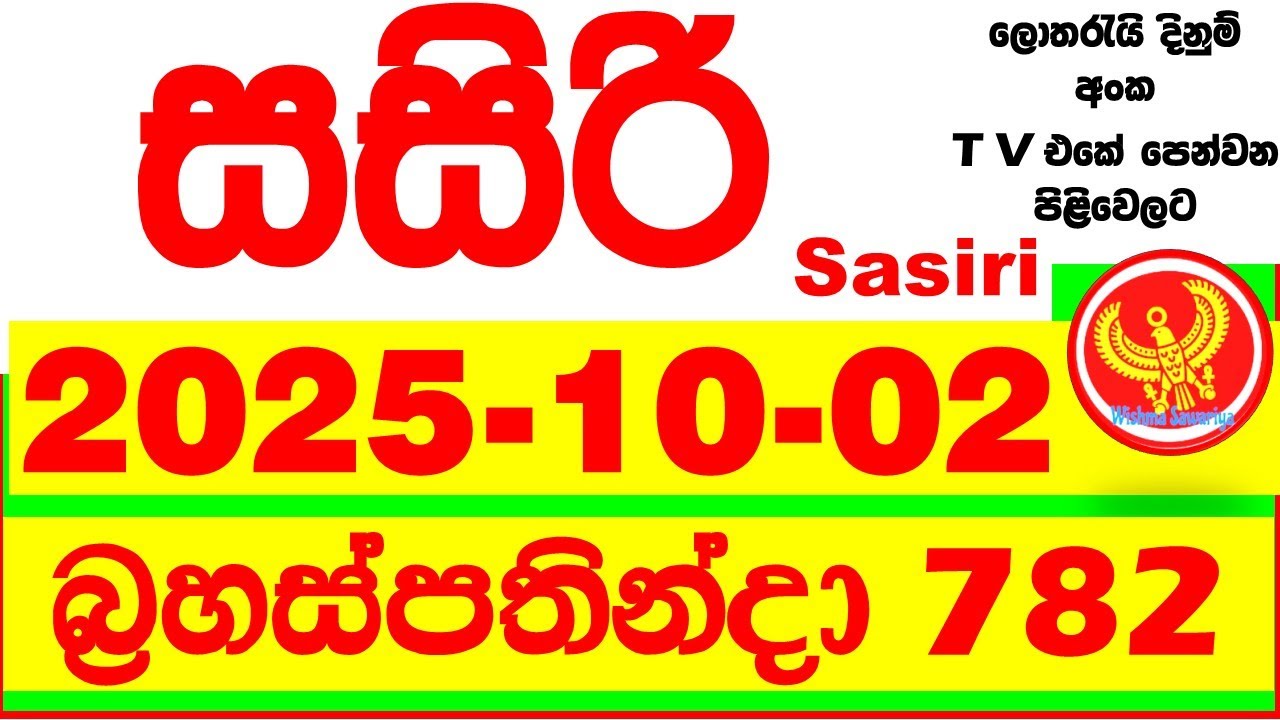 Sasiri 782 Lottery Results 2025.10.02 Lotherai dinum anka 0782 DLB Lottery Show