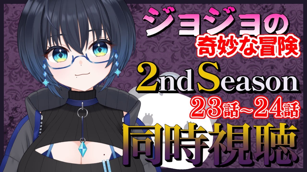 【同時視聴】ジョジョの奇妙な冒険見ていくよ！！ 2nd Season23～24話まで
