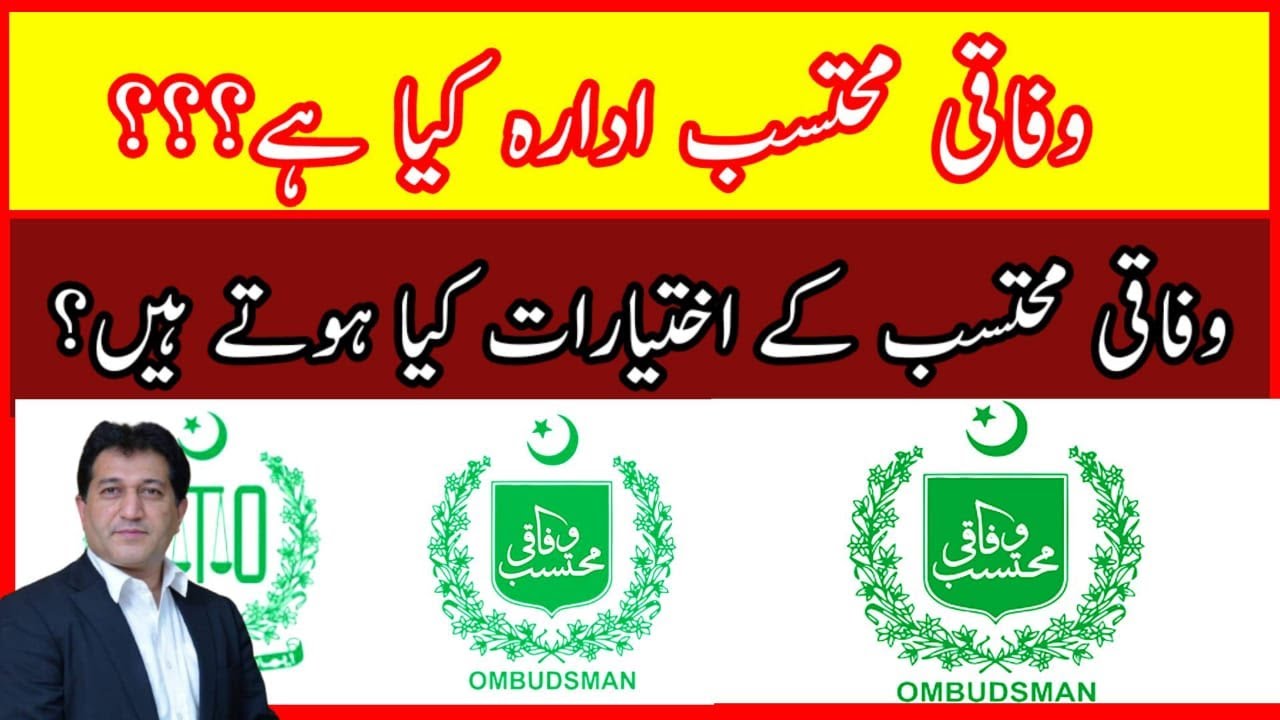 وفاقی محتسب ادارہ کیا ہے؟وفاقی محتسب کے اختیارات کیا ہوتے ہیں