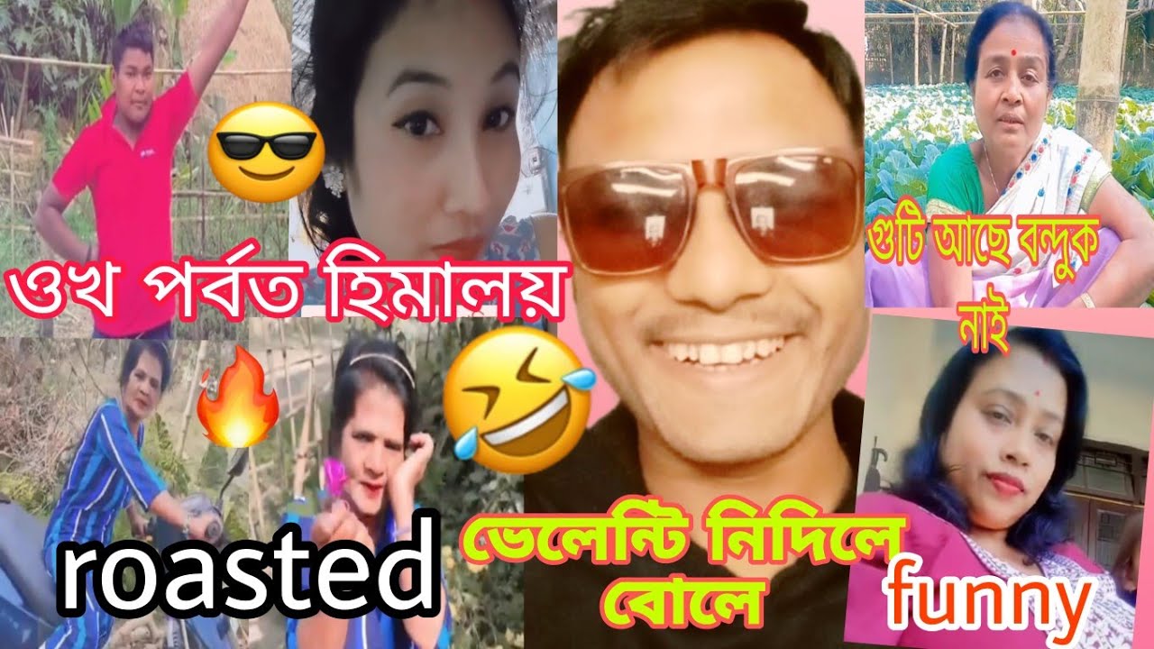 📌📌😜 গু*টি আছে বন্দুক নাই 🤪🤣/ভেলেন্টি নিদিলে বোলে 😂🤪/assameas roasted 😆🔥/#comedy #viral #entertament 