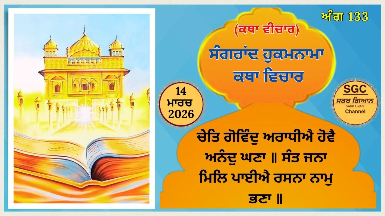 ਕਥਾ ਵਿਚਾਰ | ਨਵਾਂ ਸਾਲ ੧ ਚੇਤੁ ਸੰਮਤ ੫੫੮ ਅਰੰਭਤਾ । | Katha of Guru Granth Sahib Ji | 14 March 2025 SGC
