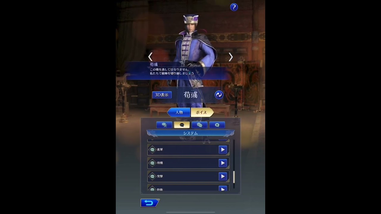 【真・三國無双　アプリ版】荀彧　ボイス　（ネタバレ注意）