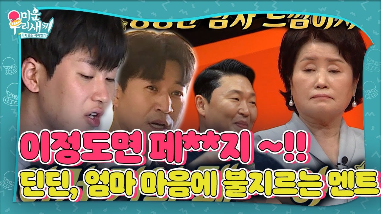 &lsquo;딘딘 엄마&rsquo; 김판례 여사, 딘딘 술장고 자랑에 터지기 직전! #미운우리새끼 #MyLittleOldBoy #SBSenter