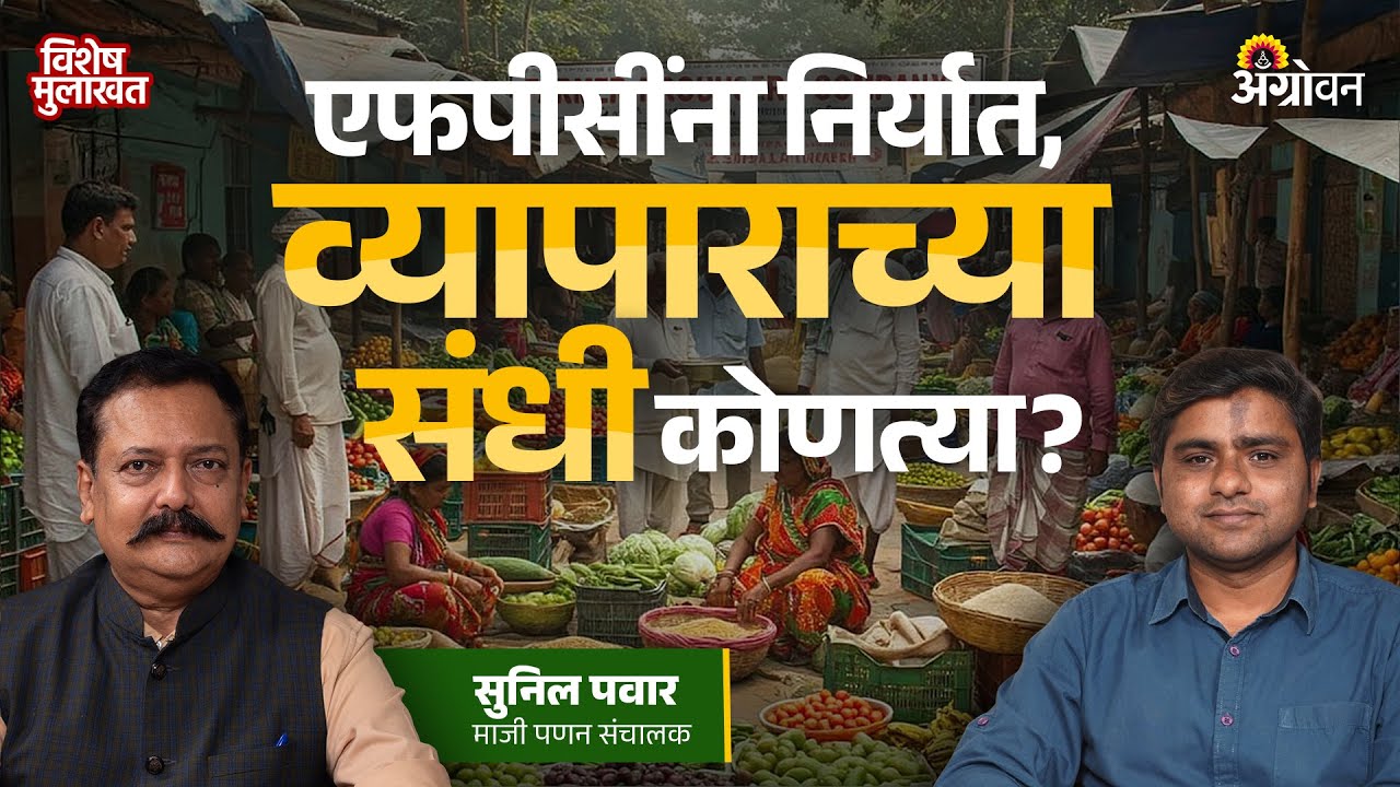 FPC Business : एफपीसींना फंड कसा उभारता येईल? तोटा कसा टाळावा ? | Agrowon