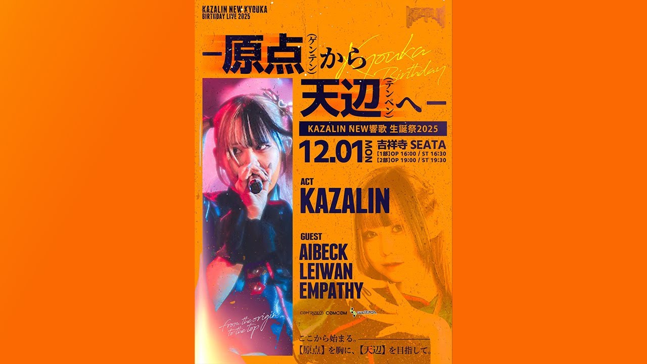 2025.12.1 (Mon)🎙️KAZALIN NEW響歌 生誕祭 開催決定🎙️―原点（ゲンテン）から天辺（テンペン）へ📍吉祥寺 SEATA  2部