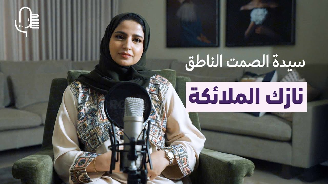 نازك الملائكة | بودكاست سيماء