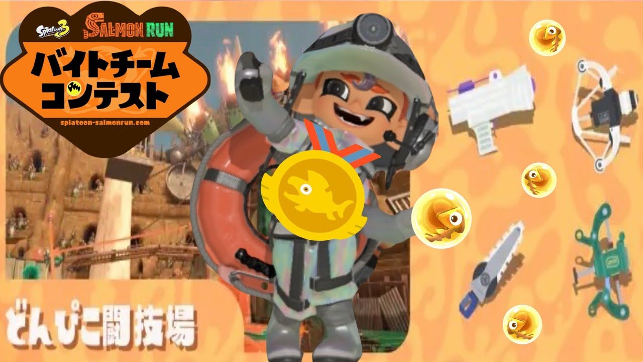 バイトチームコンテスト🏅【サーモンラン】②