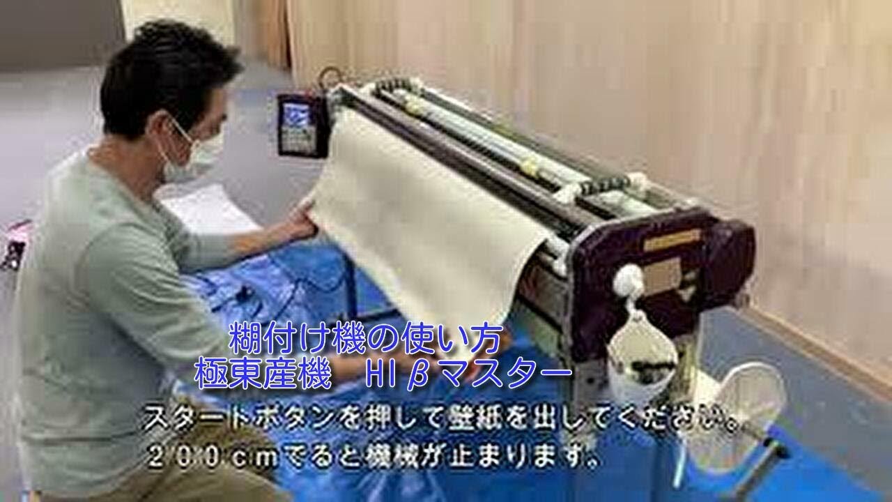 極東産機　Hiβマスター　壁紙（クロス）自動糊付け機の使い方