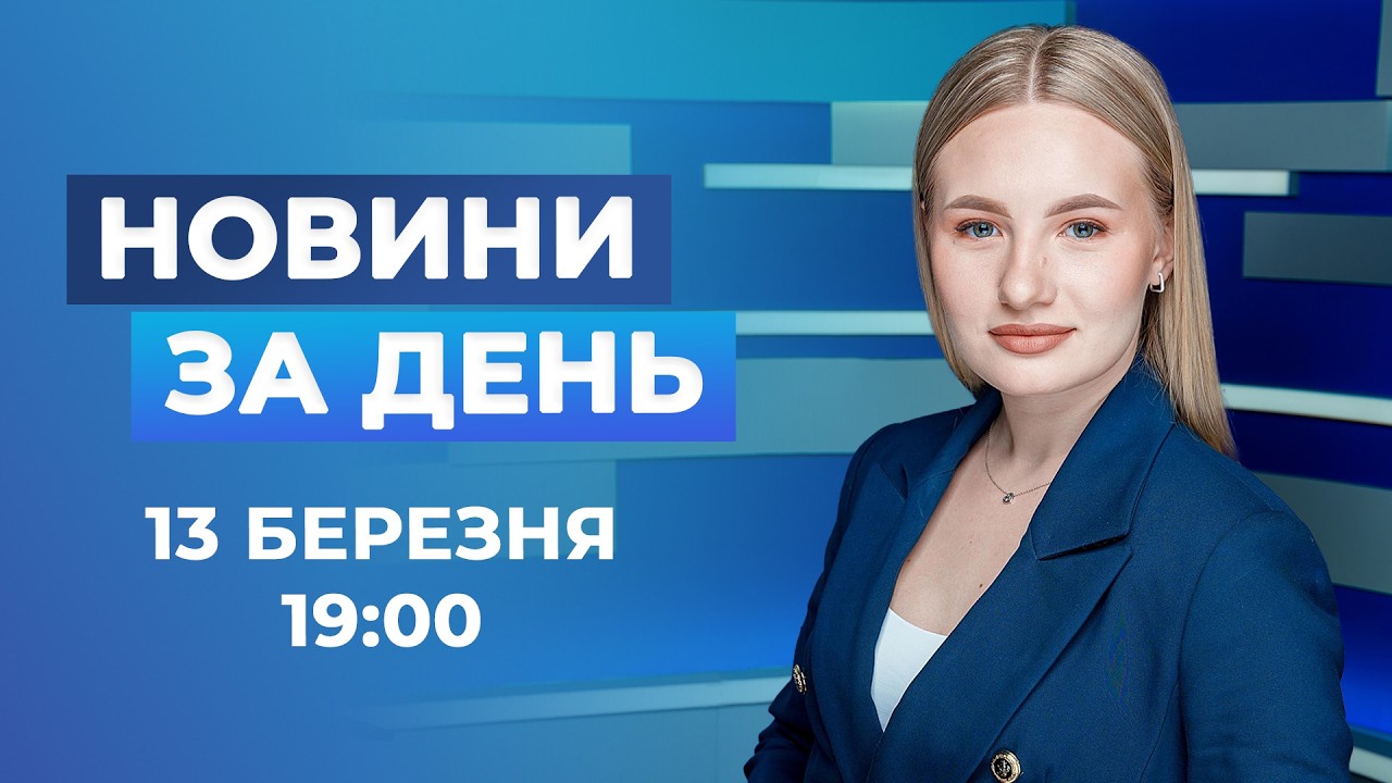 Новини за день – 13 березня 2026 року станом на 19:00