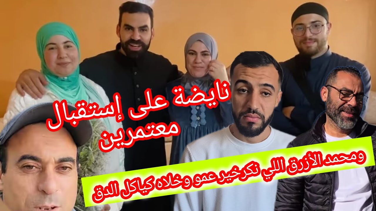 أشهد الكارثة محمد الأزرق طلع  نكر خير ديال وصال وعلي😨ورضوان ما جاش يستقبل خوه 😡🤬