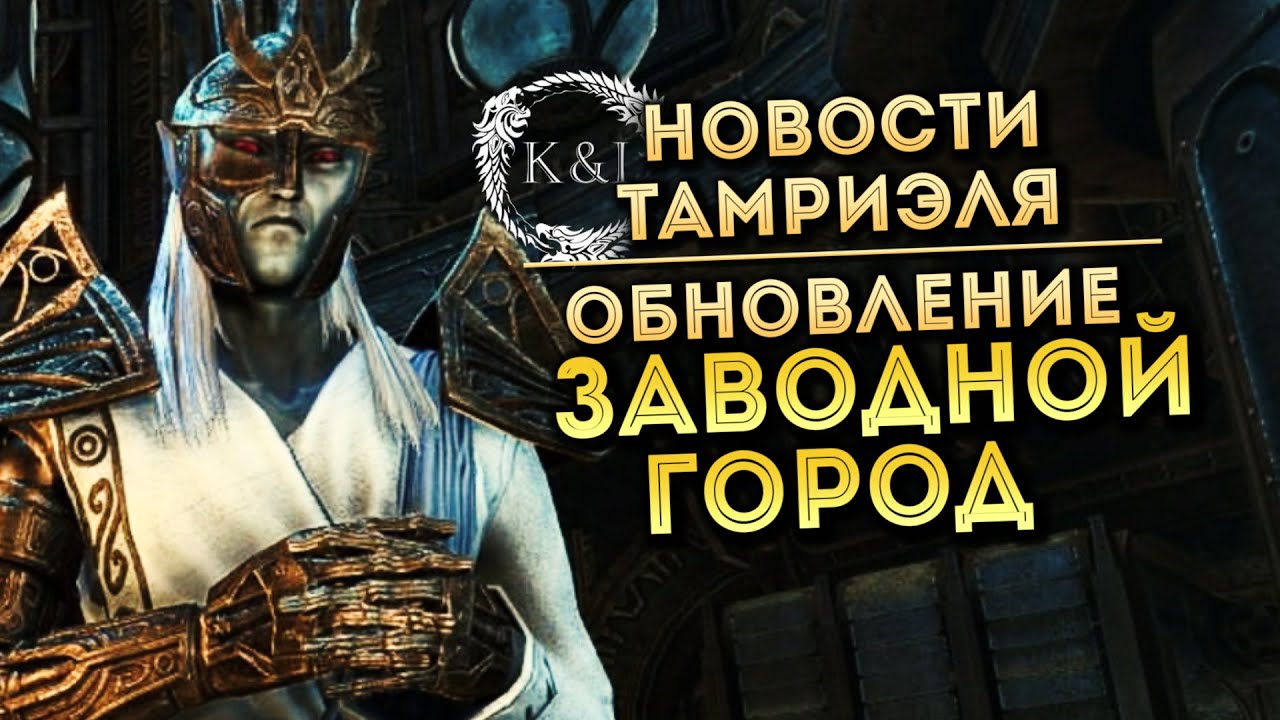 DLC Заводной Город | Новости Тамриэля (TESO)