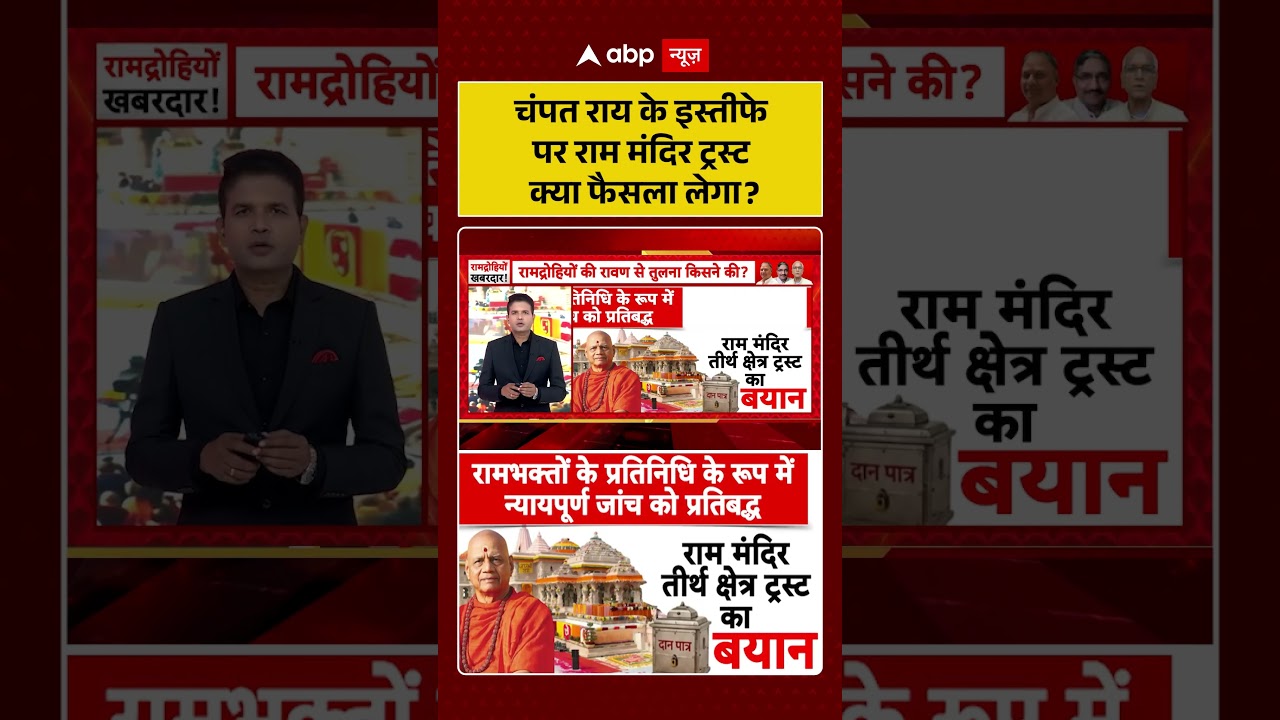Ram Mandir Donation Scam: चंपत राय के इस्तीफे पर राम मंदिर ट्रस्ट क्या फैसला लेगा | #viralvideo